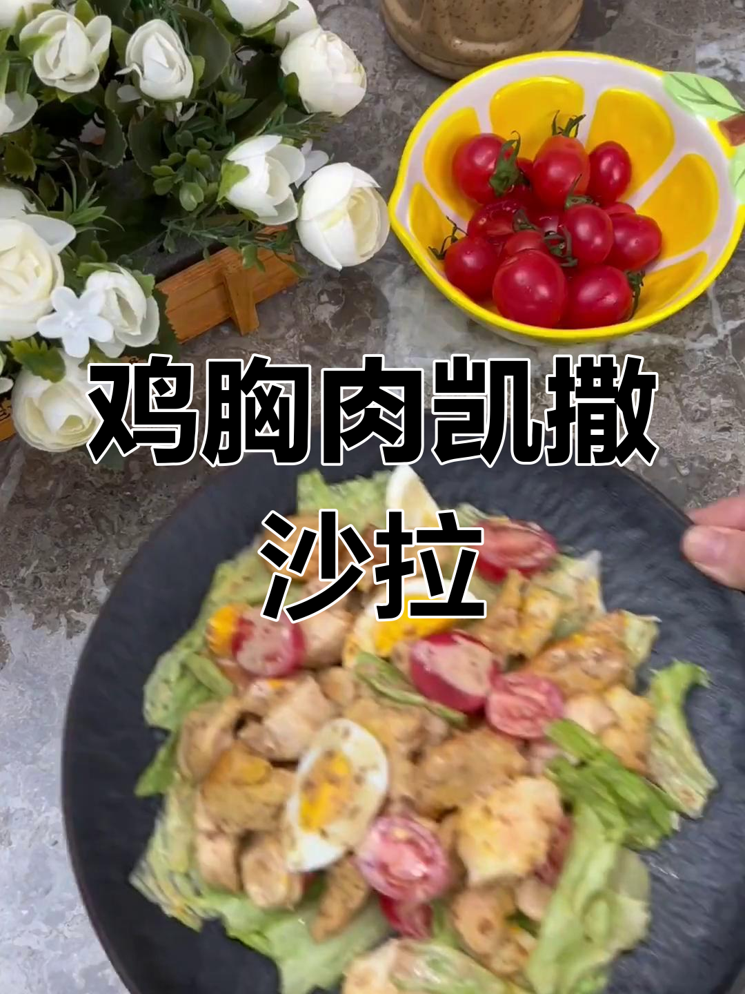 低脂高蛋白鸡胸肉凯撒沙拉,营养满分!