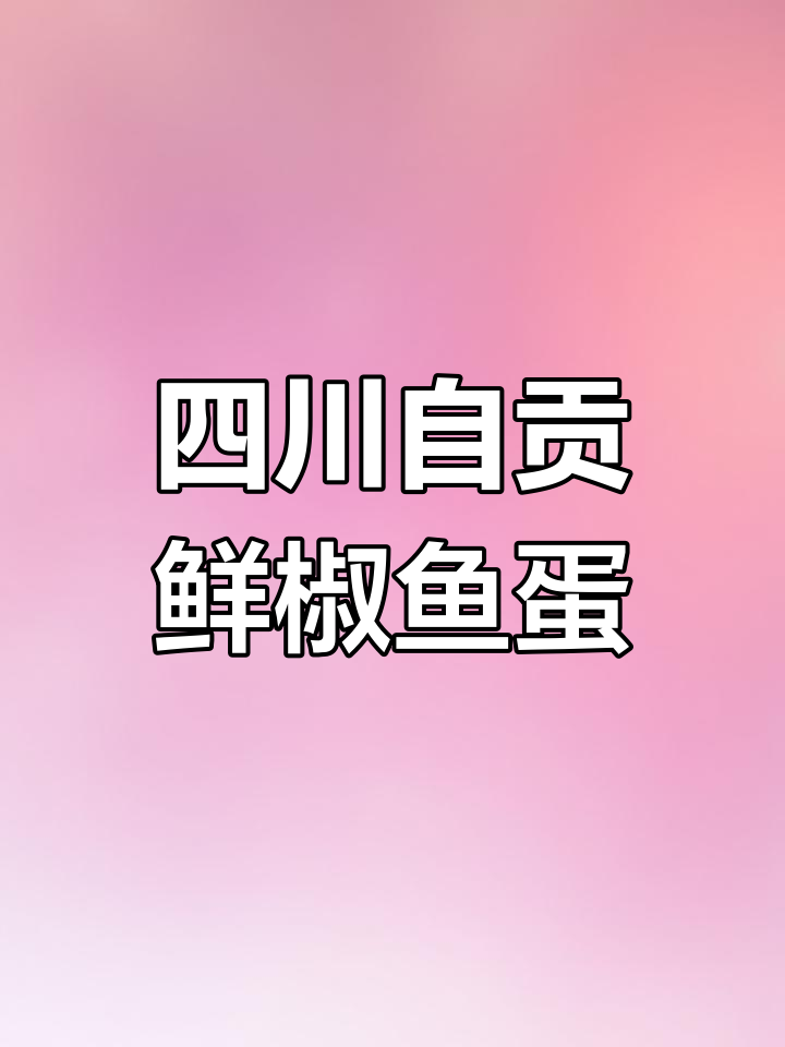 自贡鲜椒鱼蛋,麻辣鲜香一学就会