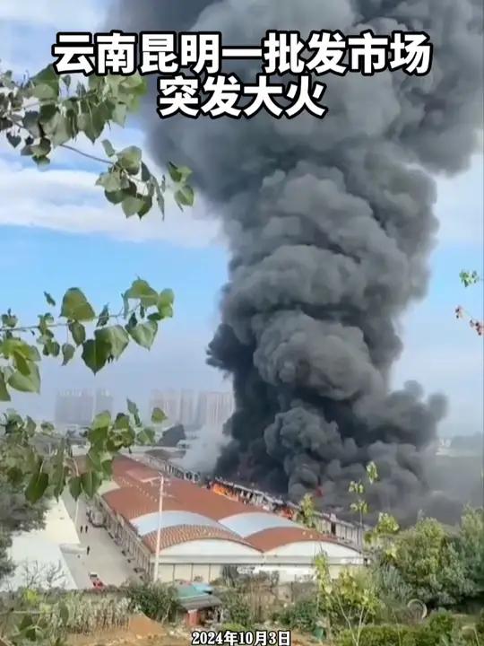 10月3日8时许,云南昆明小石坝大型综合批发市场突发火灾。目击者称,起火点是堆放物品的仓库
