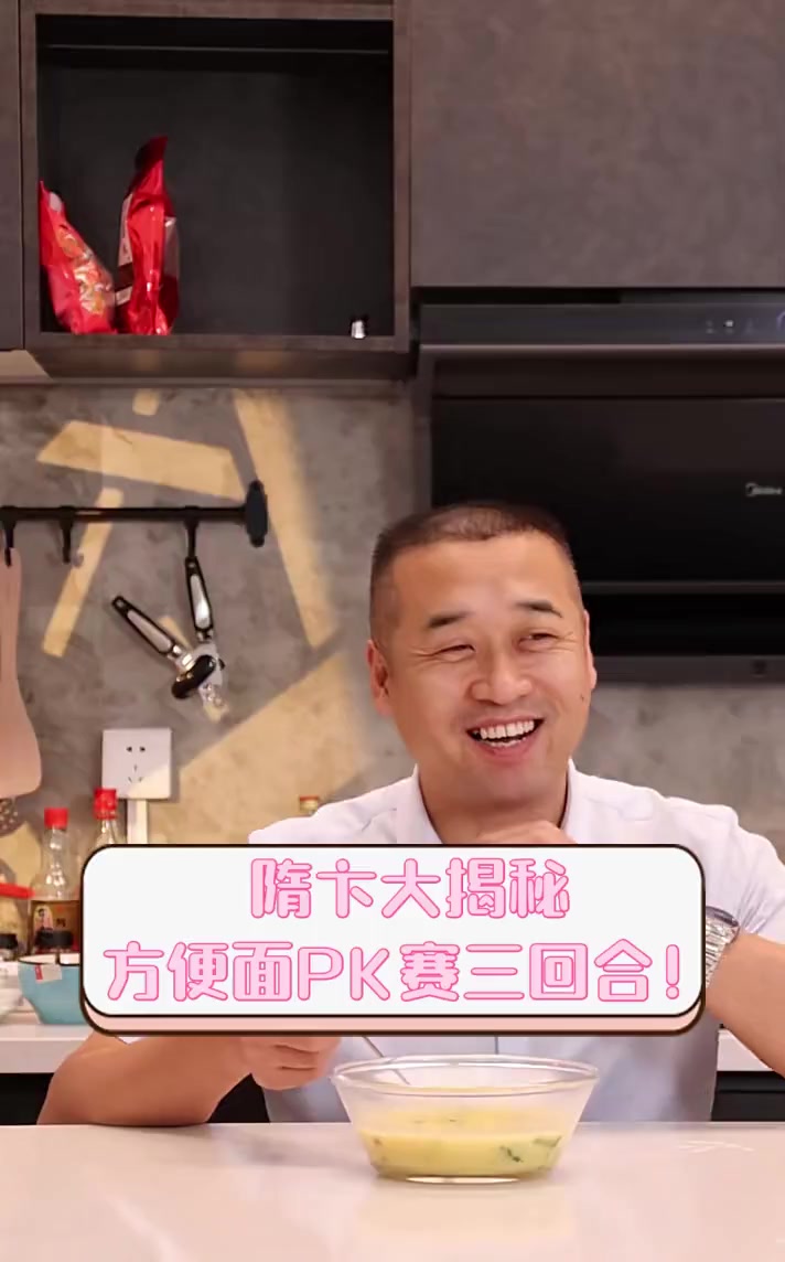 隋卞大揭秘,方便面PK赛三回合!