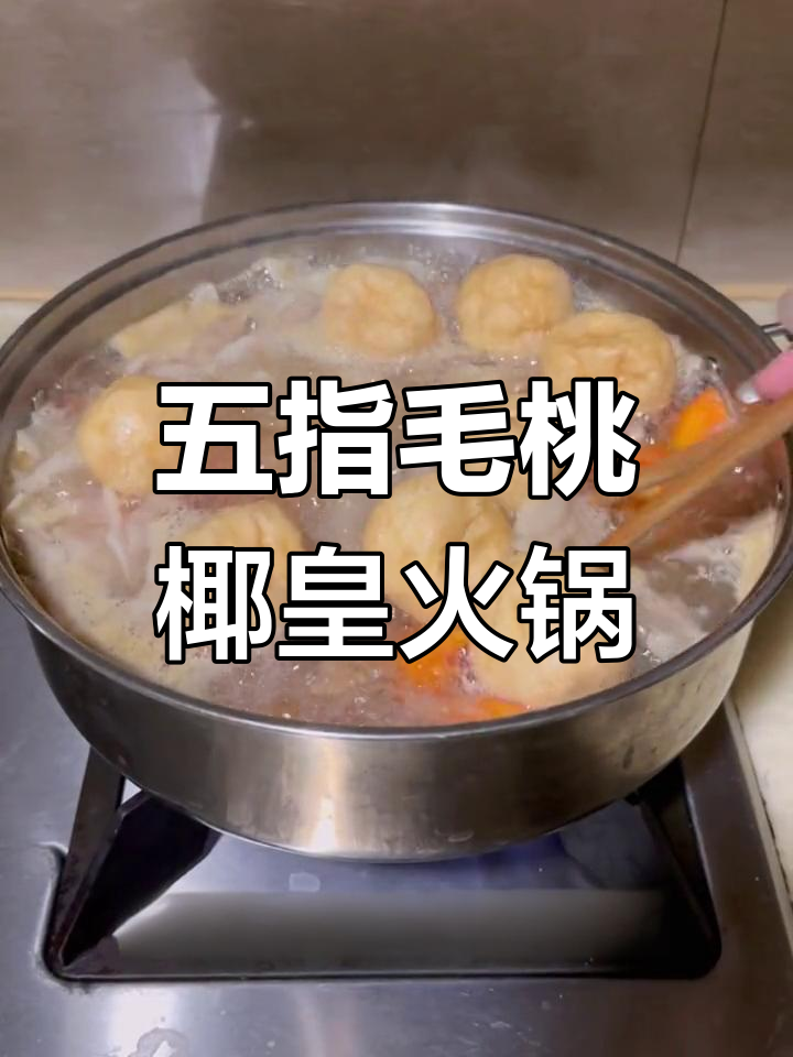 五指毛桃椰皇火锅,甜润养生汤底