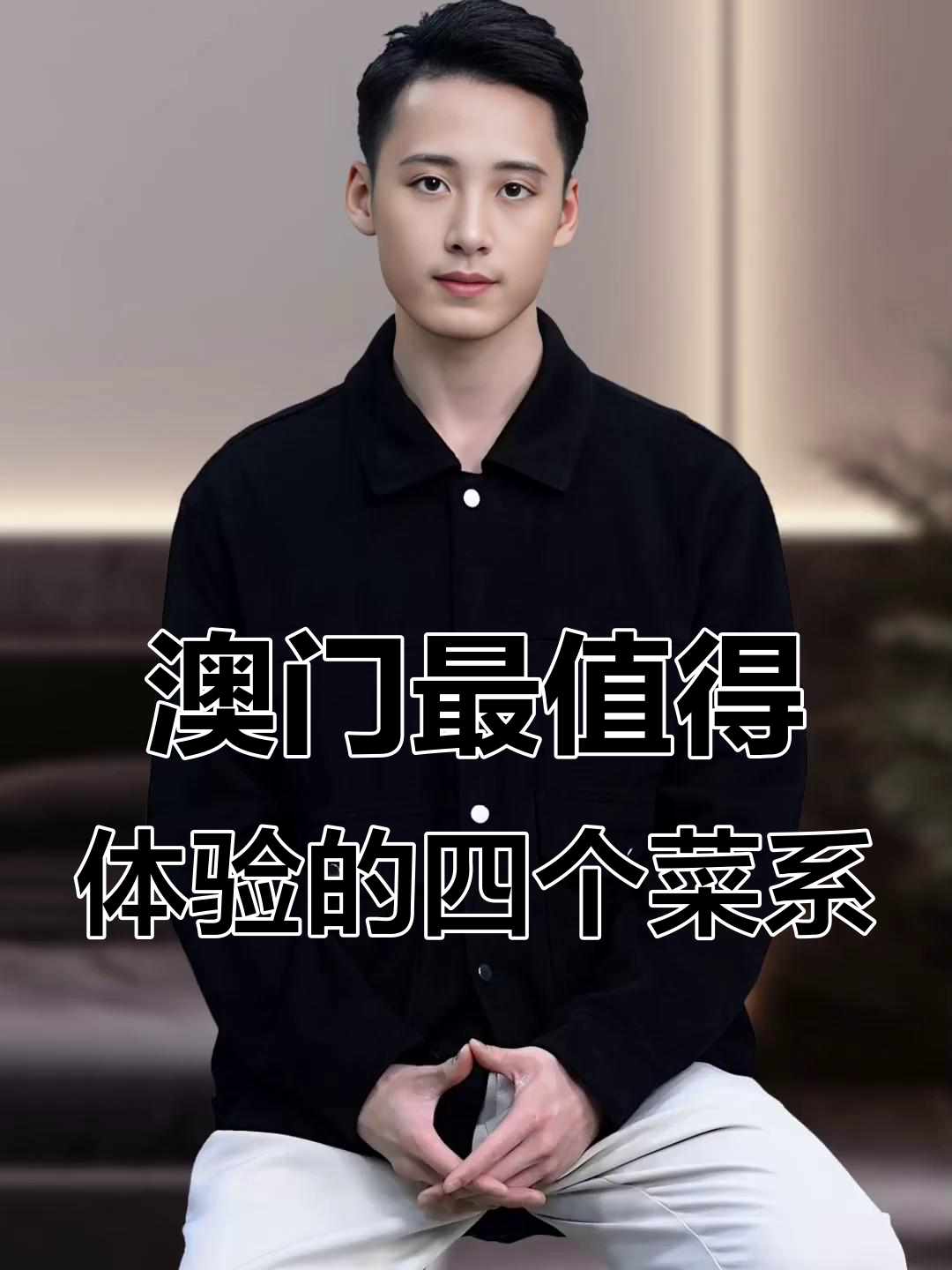 澳门四大必试菜系,性价比超高!