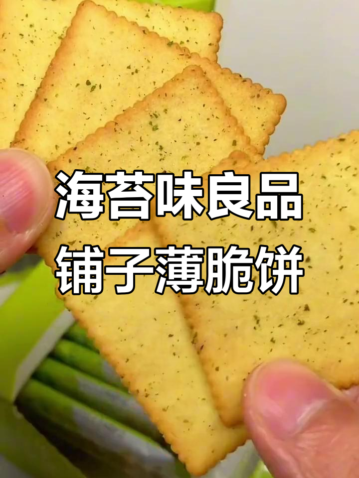 良品铺子薄脆饼干,海苔酥香满满一箱,比薯片还好吃