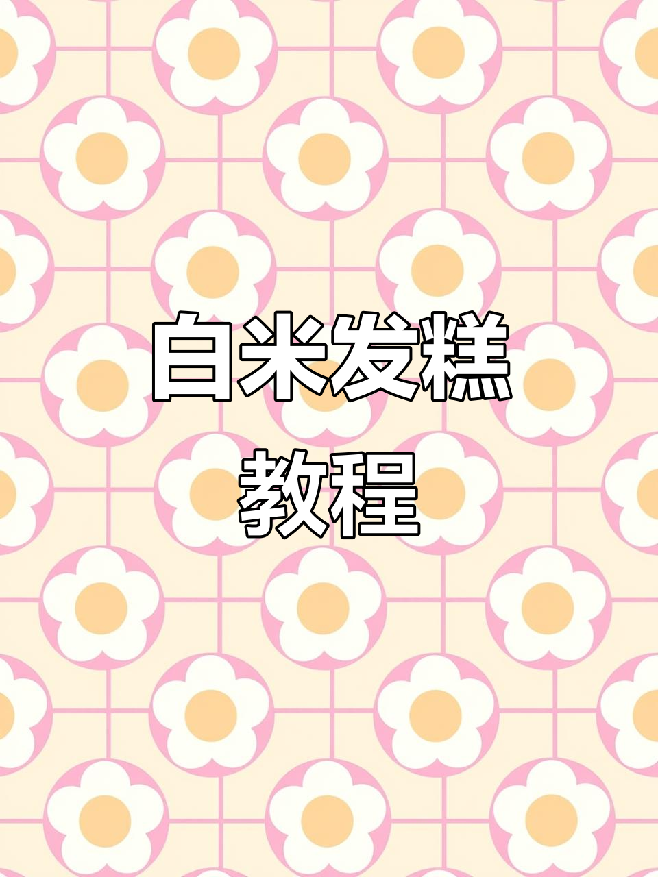 轻松做白米发糕,蓬松又美味