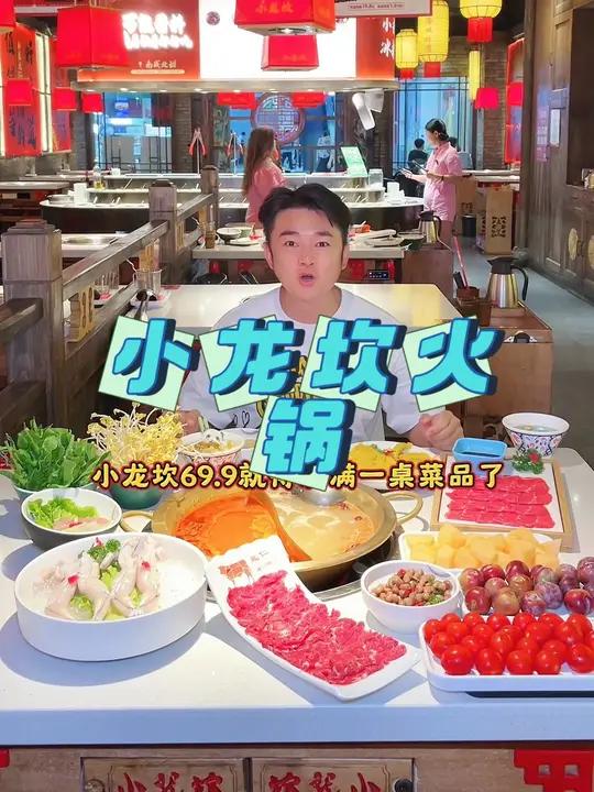 69.9就满满一桌子菜品啦!赶紧下单约起小龙坎涮火锅吧!小龙坎价格回到十年前 等热门话题