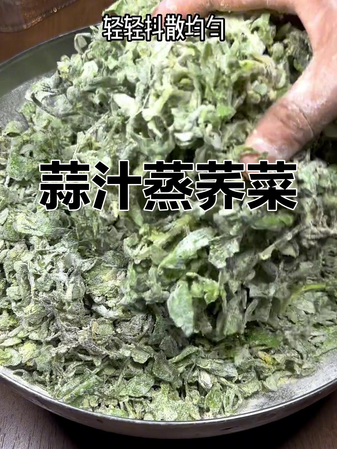 河南传统蒸荠菜,营养丰富不粘团