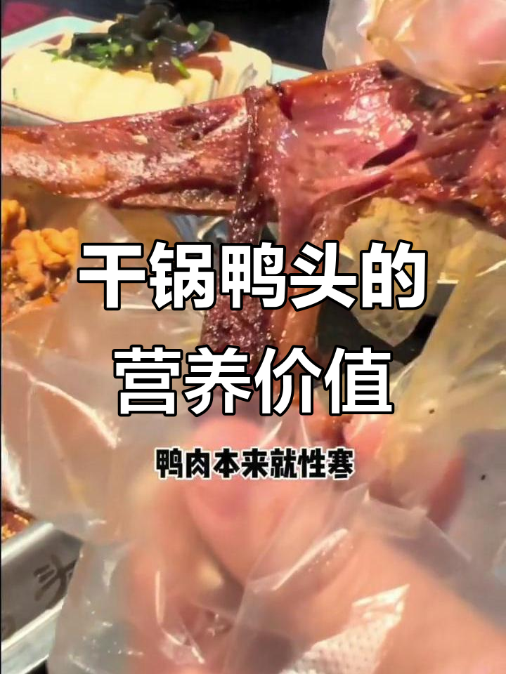 干锅鸭头,营养丰富又不上火,辣味十足!