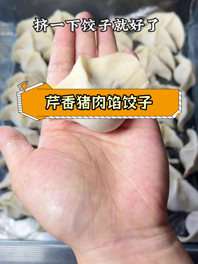 每周必吃的芹菜香菇饺子,鲜嫩美味,孩子最爱!