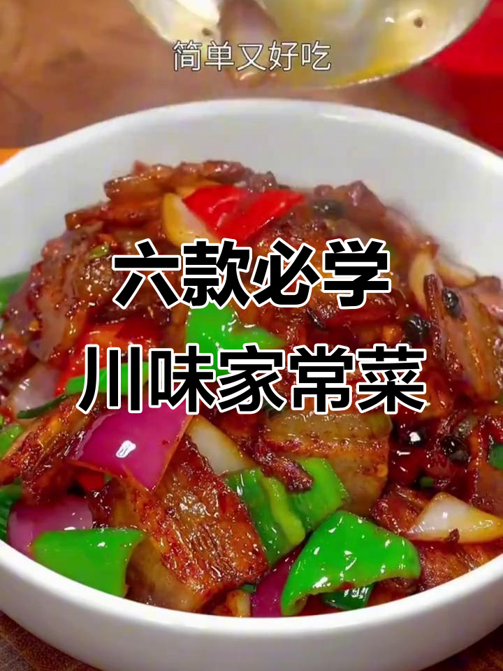四川最经典六道家常菜,回锅肉、干锅花菜都在其中