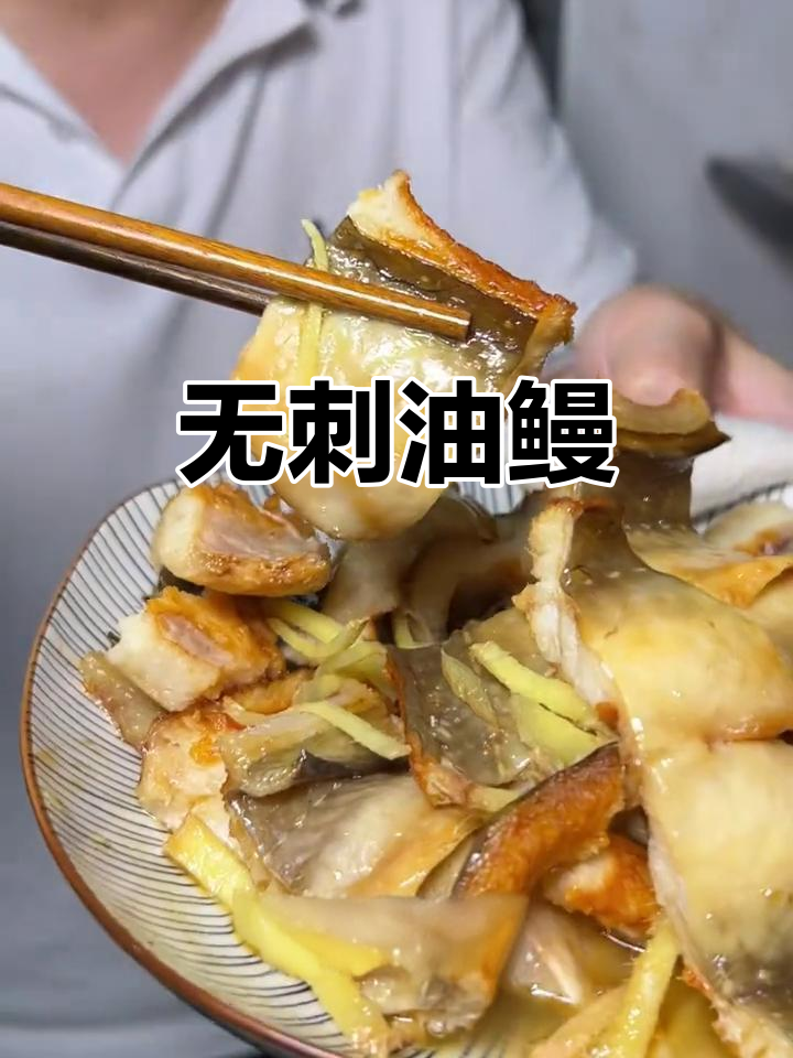 油鳗:无刺海鳗,肉质鲜嫩、油香四溢