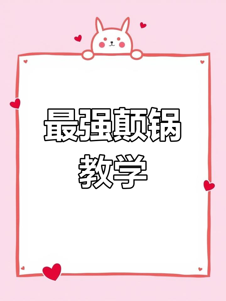 抓大鹅游戏最细颠锅技巧,轻松掌握!