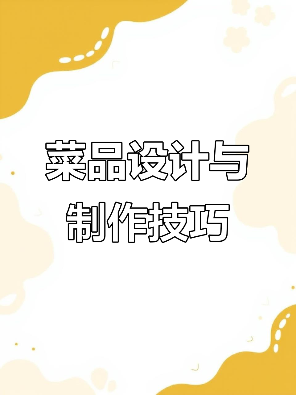餐饮菜单设计全攻略,打造吸引顾客的菜谱