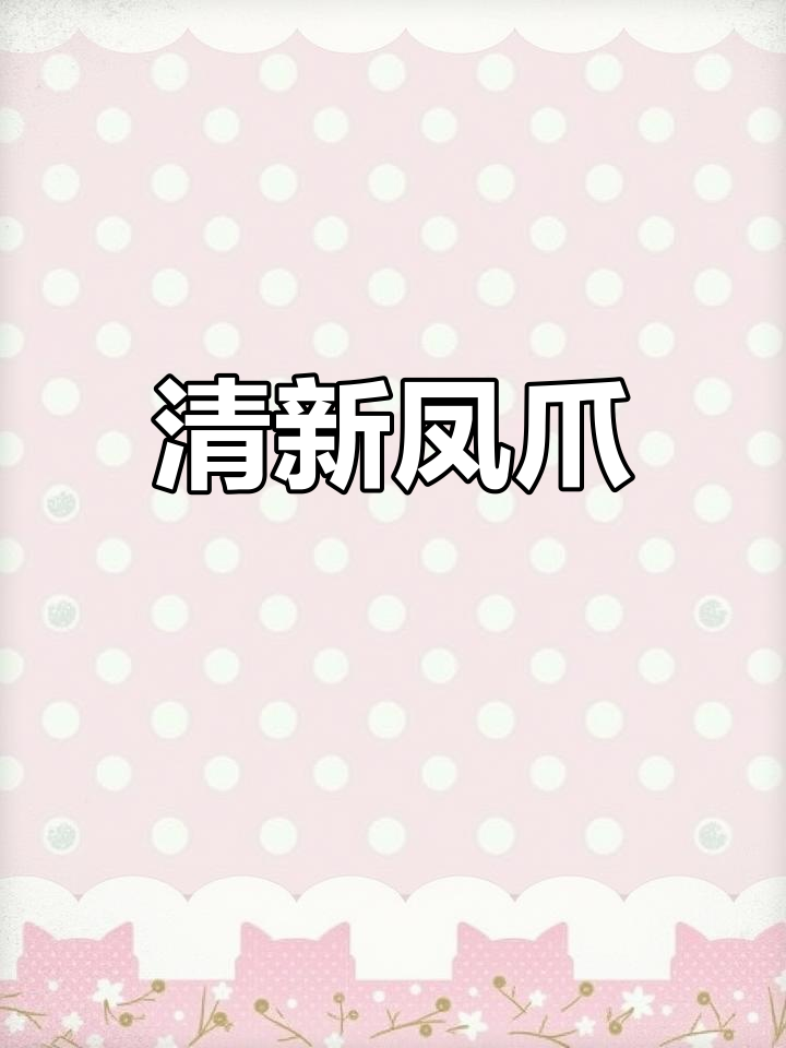 白云凤爪,清新口感,回味无穷!