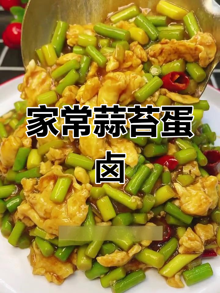 蒜苔鸡蛋卤,家常下饭新做法