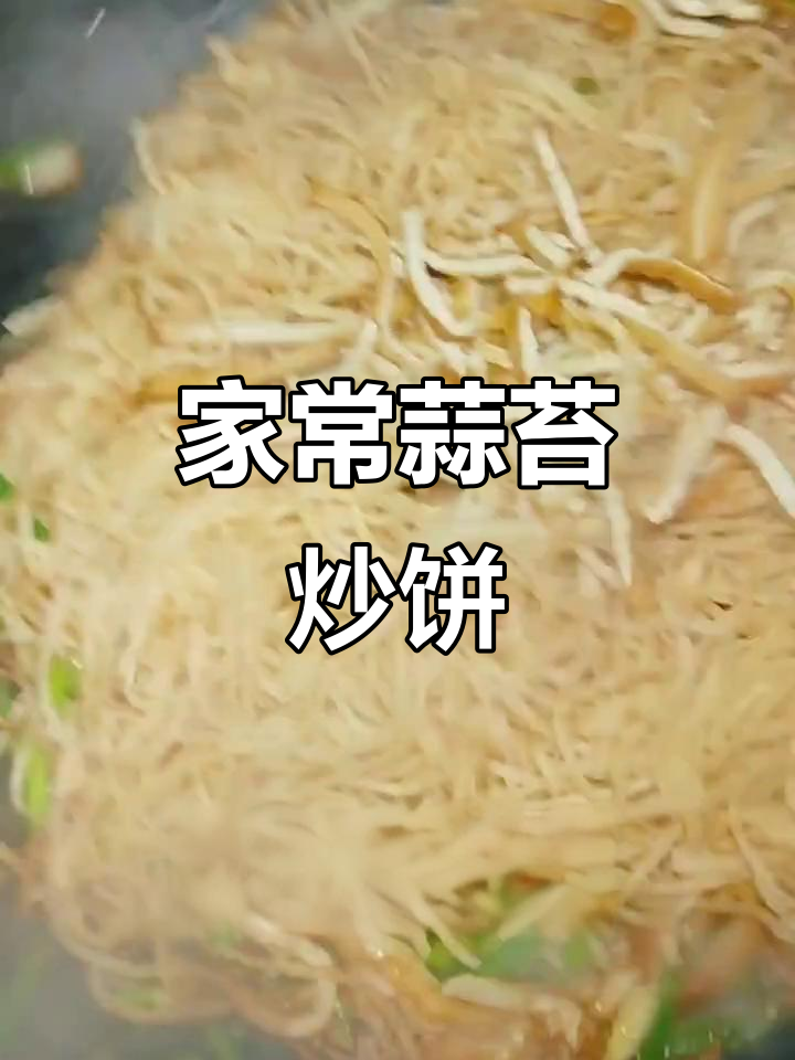 蒜苔炒饼,家常味十足!简单又美味,学会这道菜秒变厨房达人