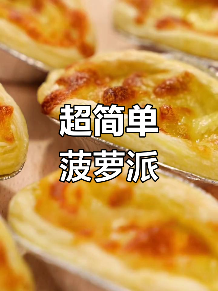 菠萝派做法大揭秘,懒人必备超美味!