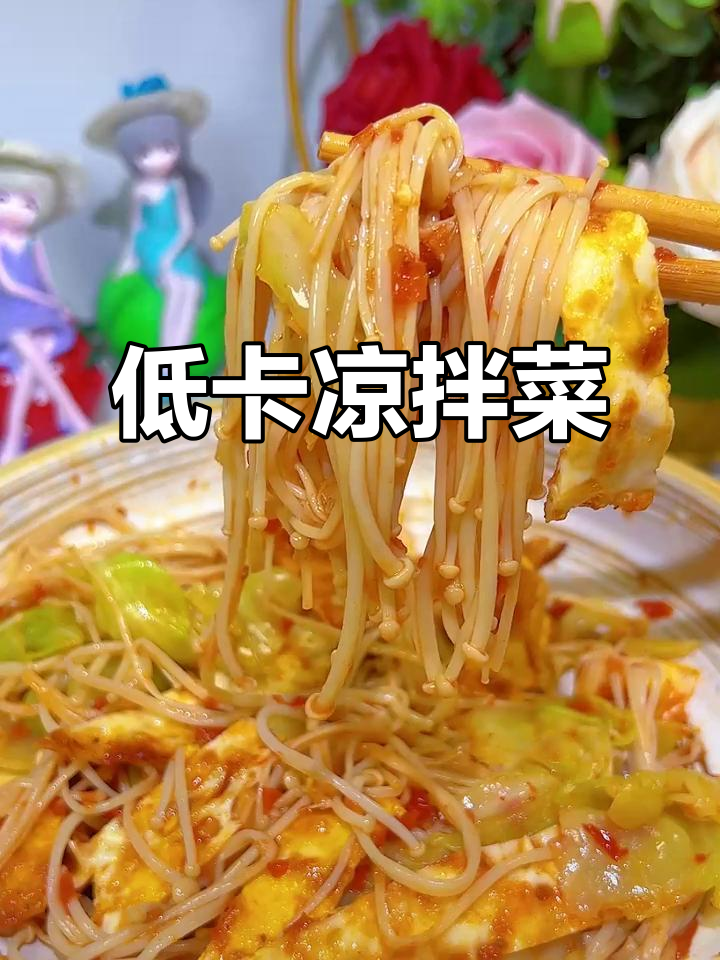 这款低热量凉拌菜,晚餐吃一大盘也不怕胖