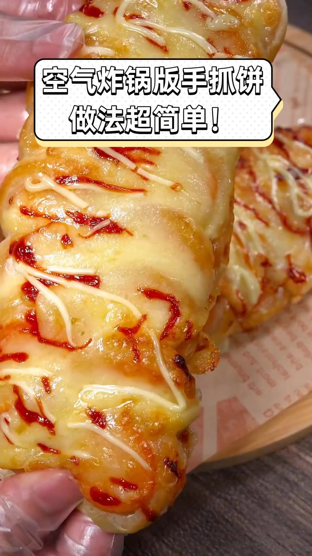 空气炸锅版手抓饼,做法超简单!