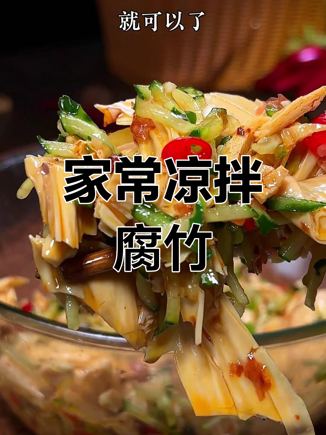 轻松自制凉拌腐竹,黄瓜丝搭配更美味