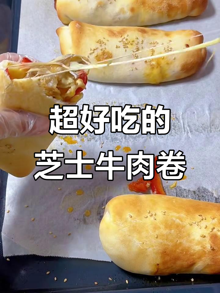 芝士牛肉卷复刻成功,外皮软嫩内馅满满!