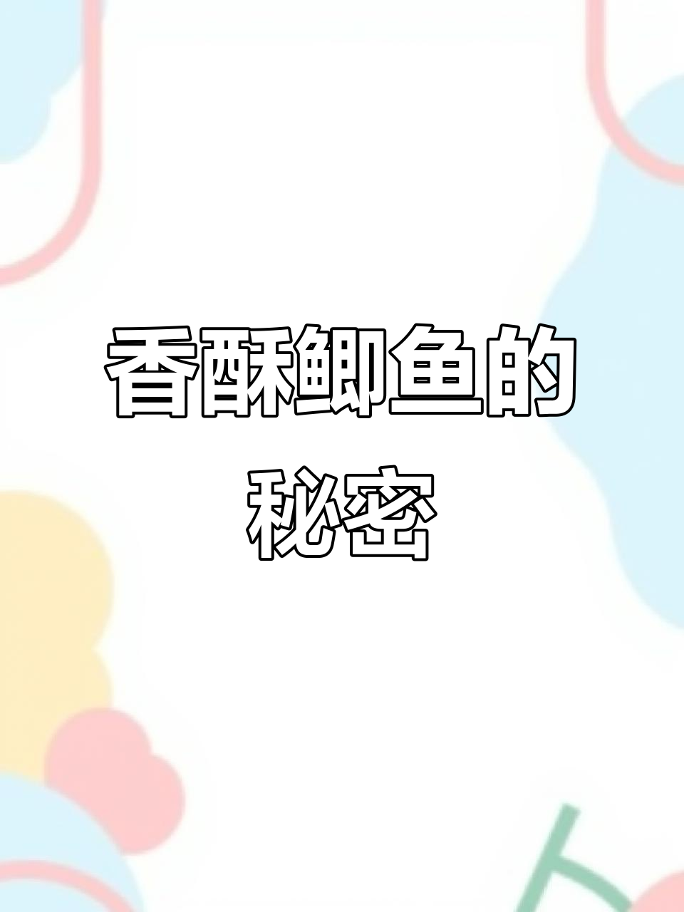 曾以为饭店的鲫鱼绝技难复制，没想到自己也能做出酥脆口感！