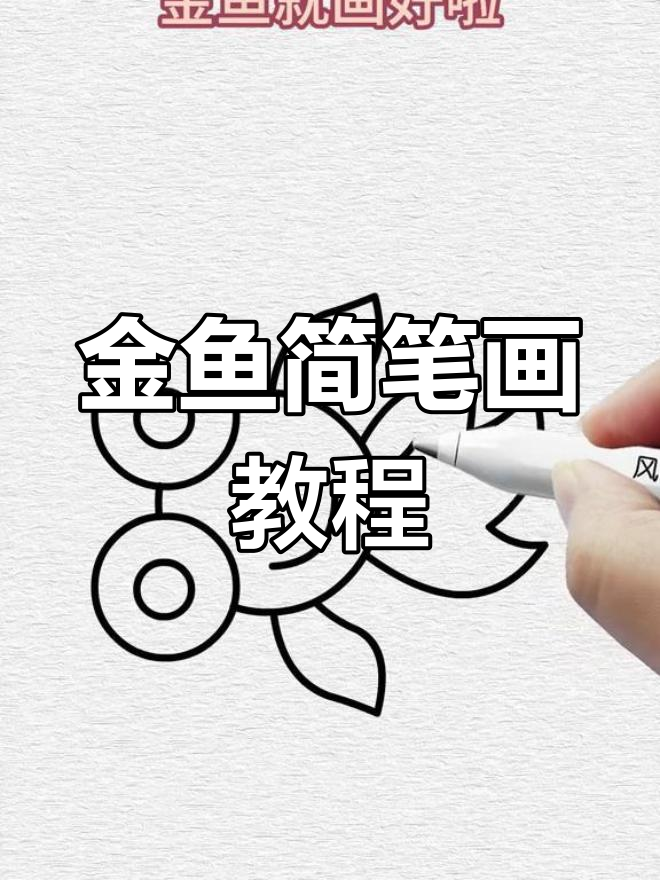 用五个圆轻松画出可爱金鱼,亲子互动超有趣!