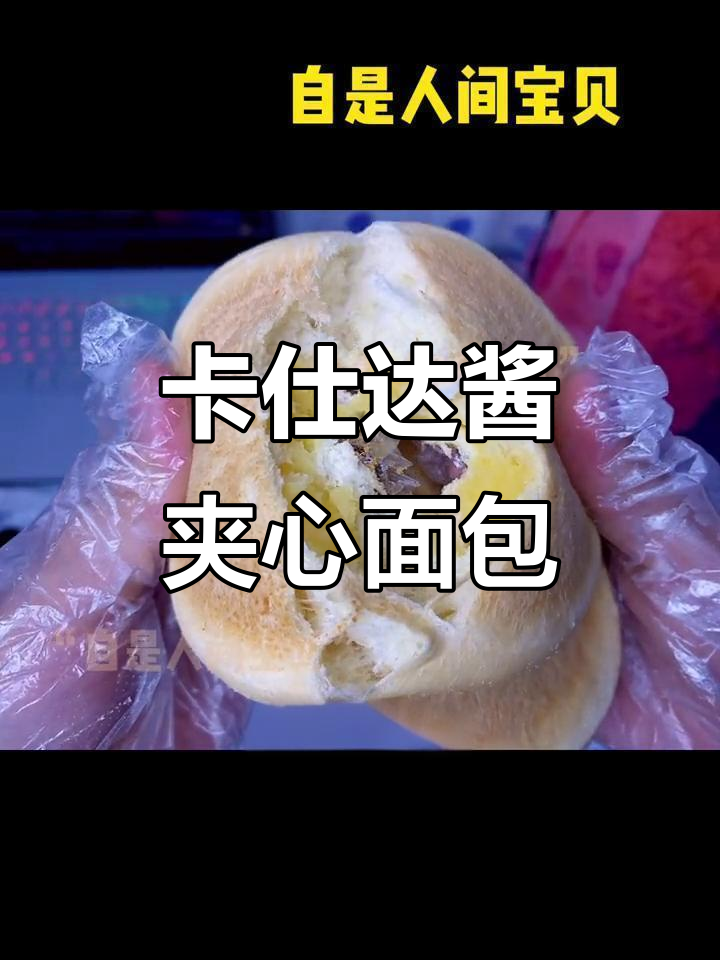 松软奶香卡仕达酱面包,一口爆表!