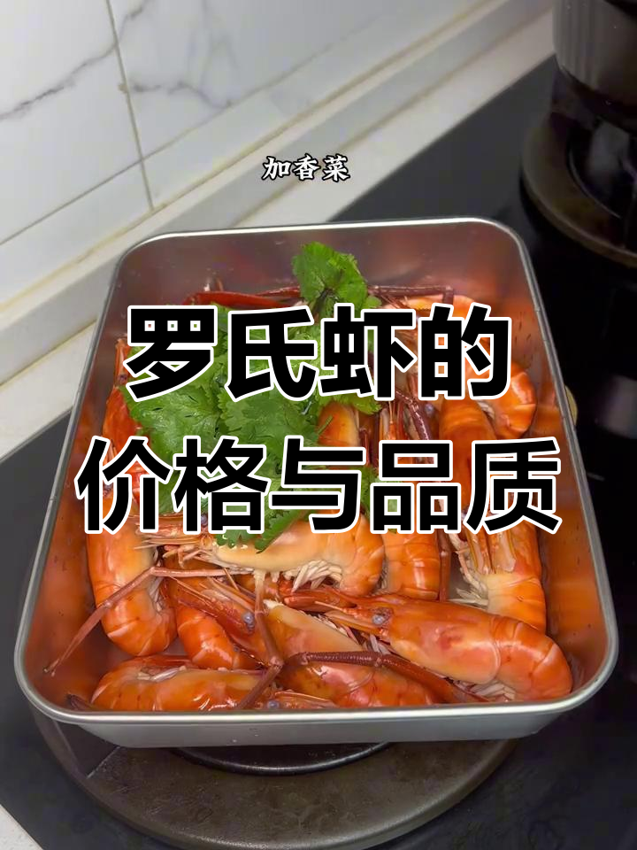 罗氏虾价格高,但品质上乘,大中小规格各不相同