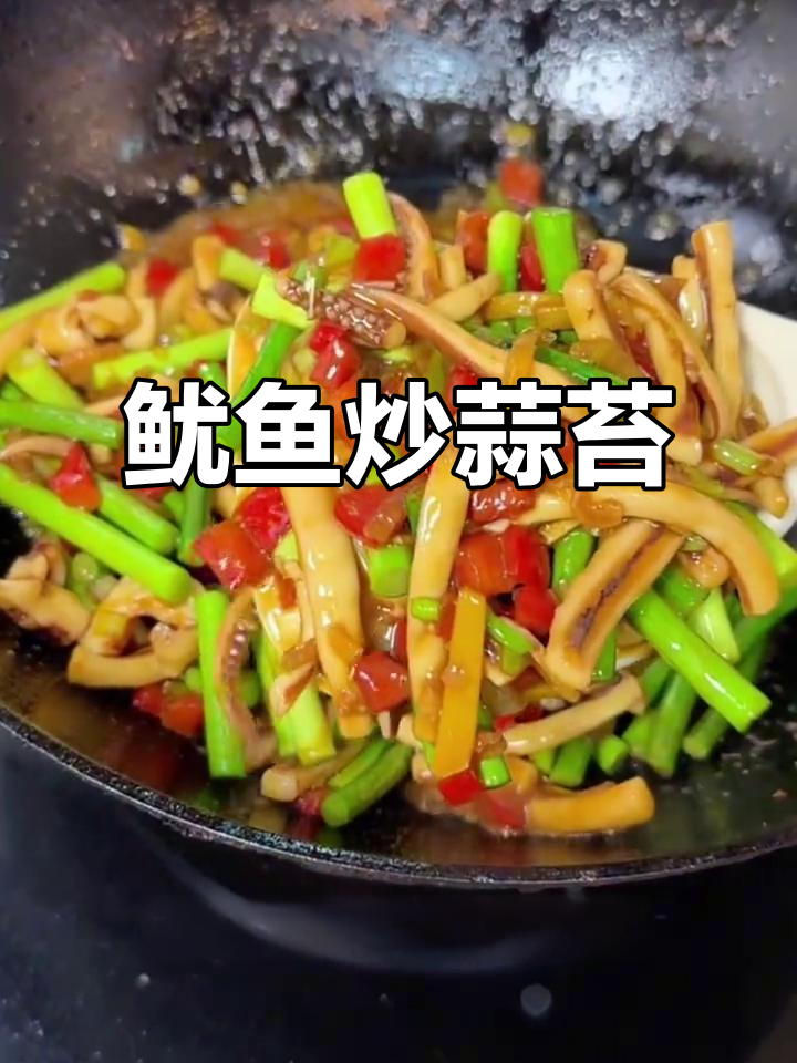 蒜苔炒鱿鱼,家常下饭新做法