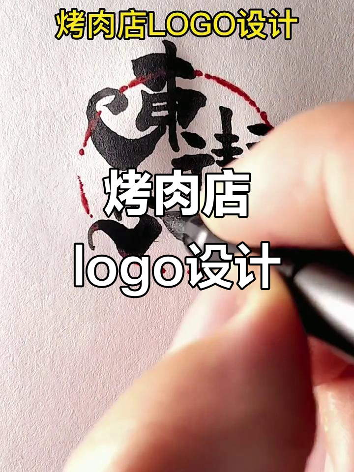 烤肉店LOGO设计:创意与餐饮完美结合