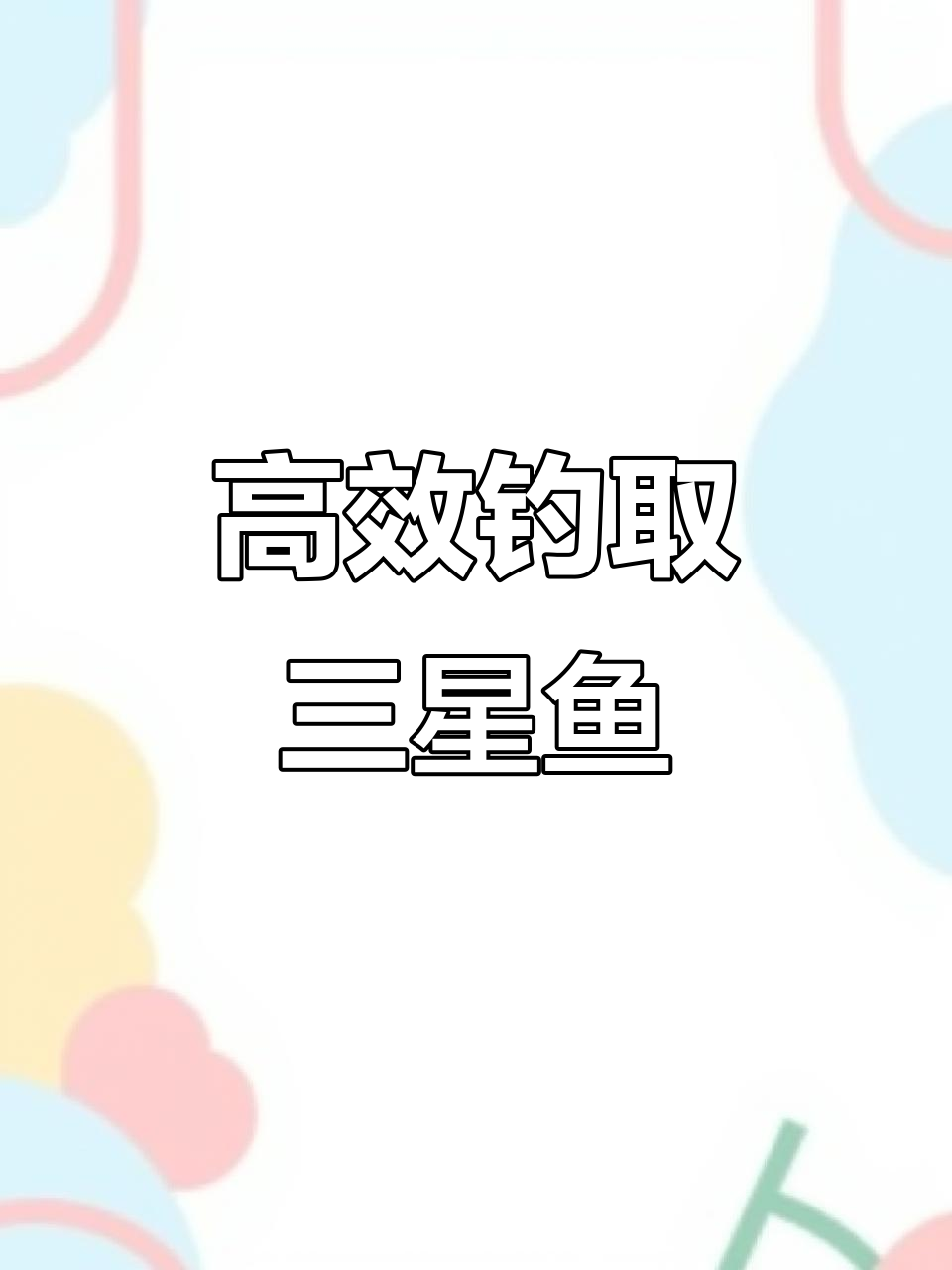 快速完成钓鱼发烧友每日任务技巧大公开