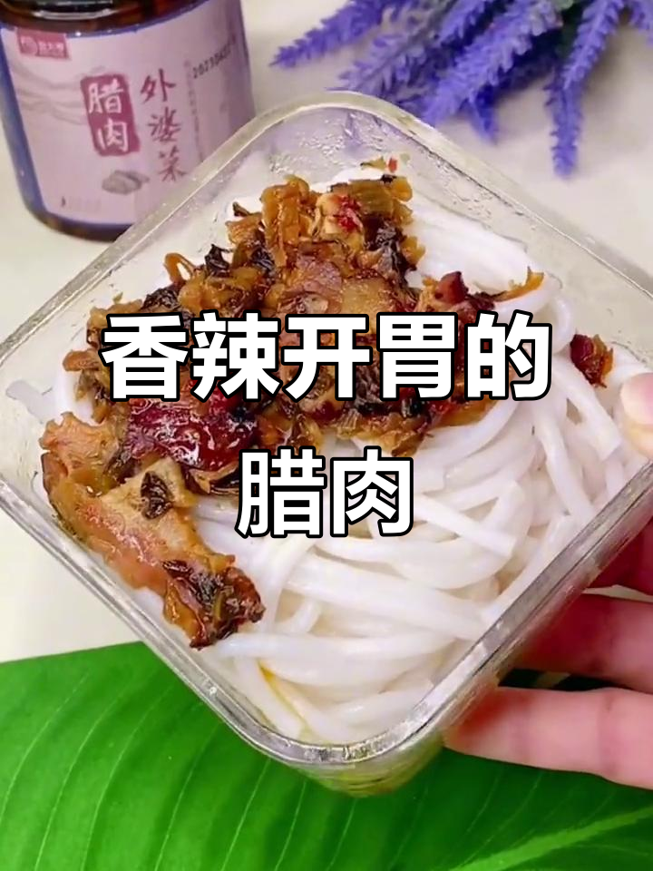 湘西腊肉香气扑鼻,瘦而不腻,拌饭吃简直停不下来!