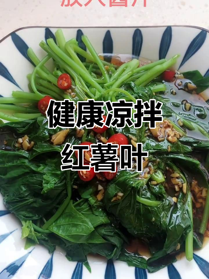 红薯叶凉拌,清爽美味又健康!