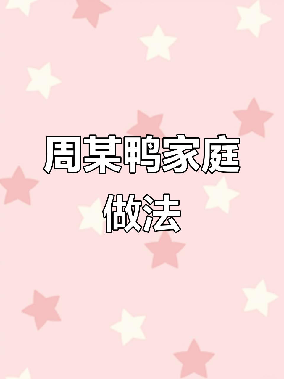 家庭版周某鸭,泡一夜更入味!高压锅省时又美味