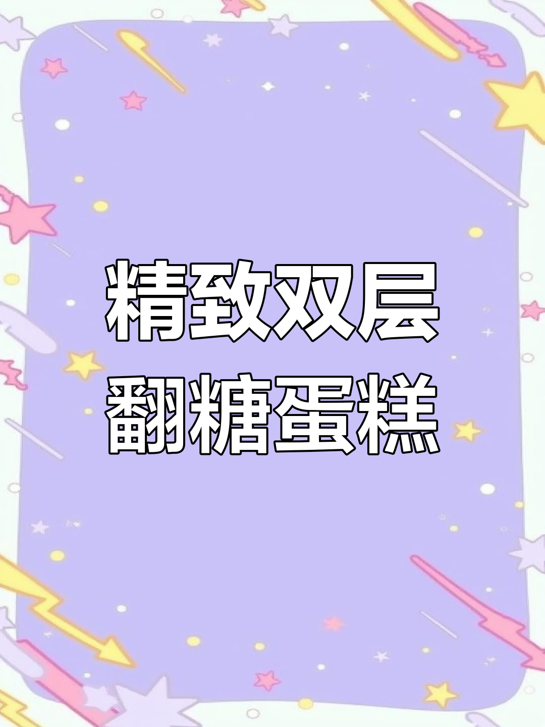 双层翻糖蛋糕制作,细节满满超惊艳!