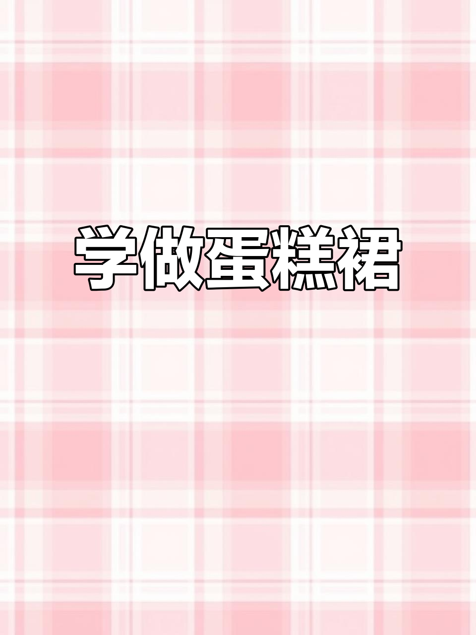 轻松学会蛋糕裙裁剪技巧，步骤详解让你快速上手