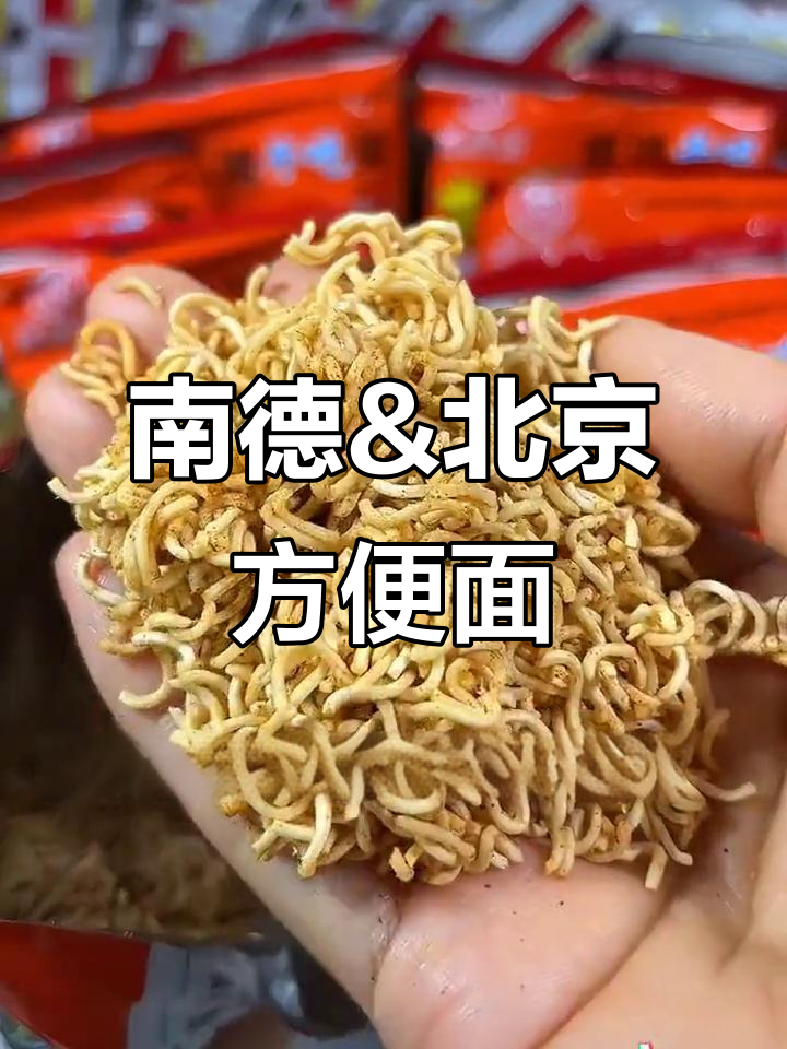 童年味道再现!南德与北京方便面,焦香酥脆让人怀念