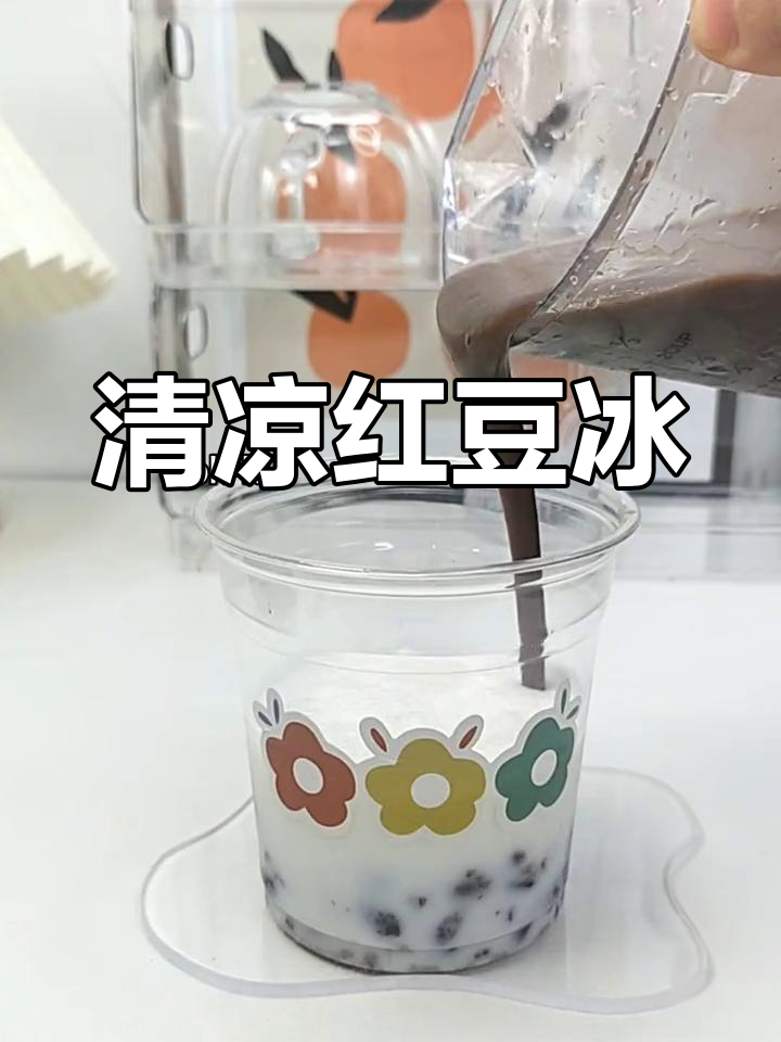 红豆沙冰,清凉一夏,甜蜜绵软,消暑必备!