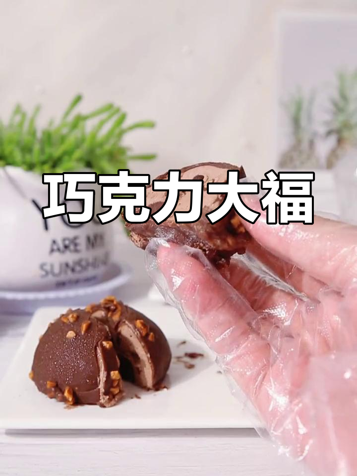 巧克力梦龙雪媚娘,甜美诱惑无法抗拒!