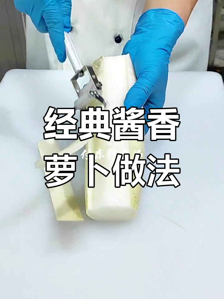 酱香萝卜皮,刀工与味道的完美结合