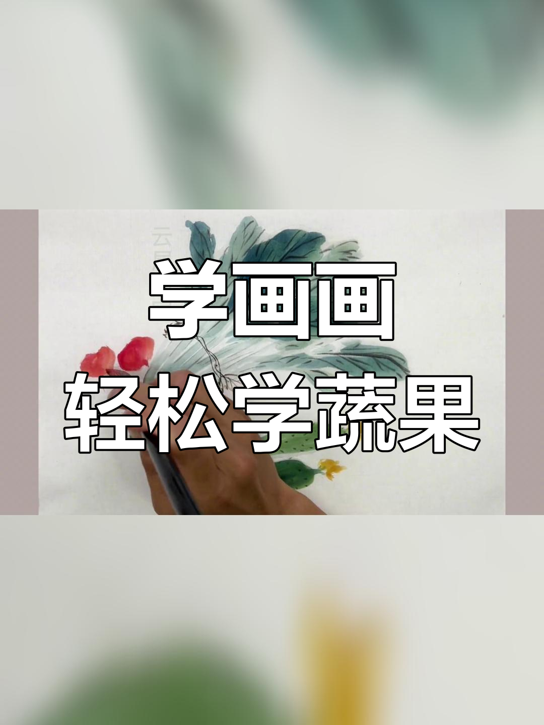 蔬菜组合写意画教程