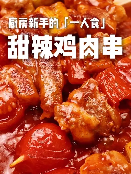 来一盘登峰造极的串子～「甜辣鸡肉串」