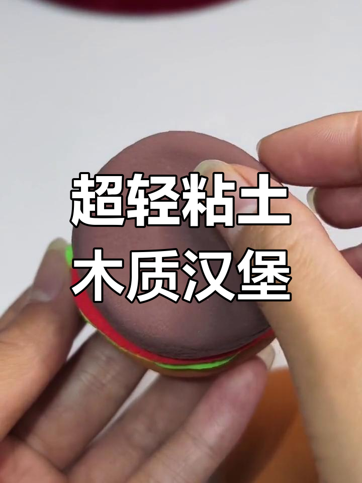 用超轻粘土做汉堡,简单又有趣!