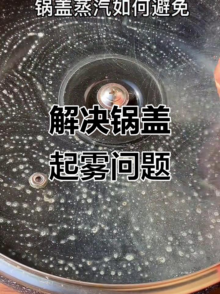 拍摄锅盖蒸汽不模糊的技巧,轻松搞定