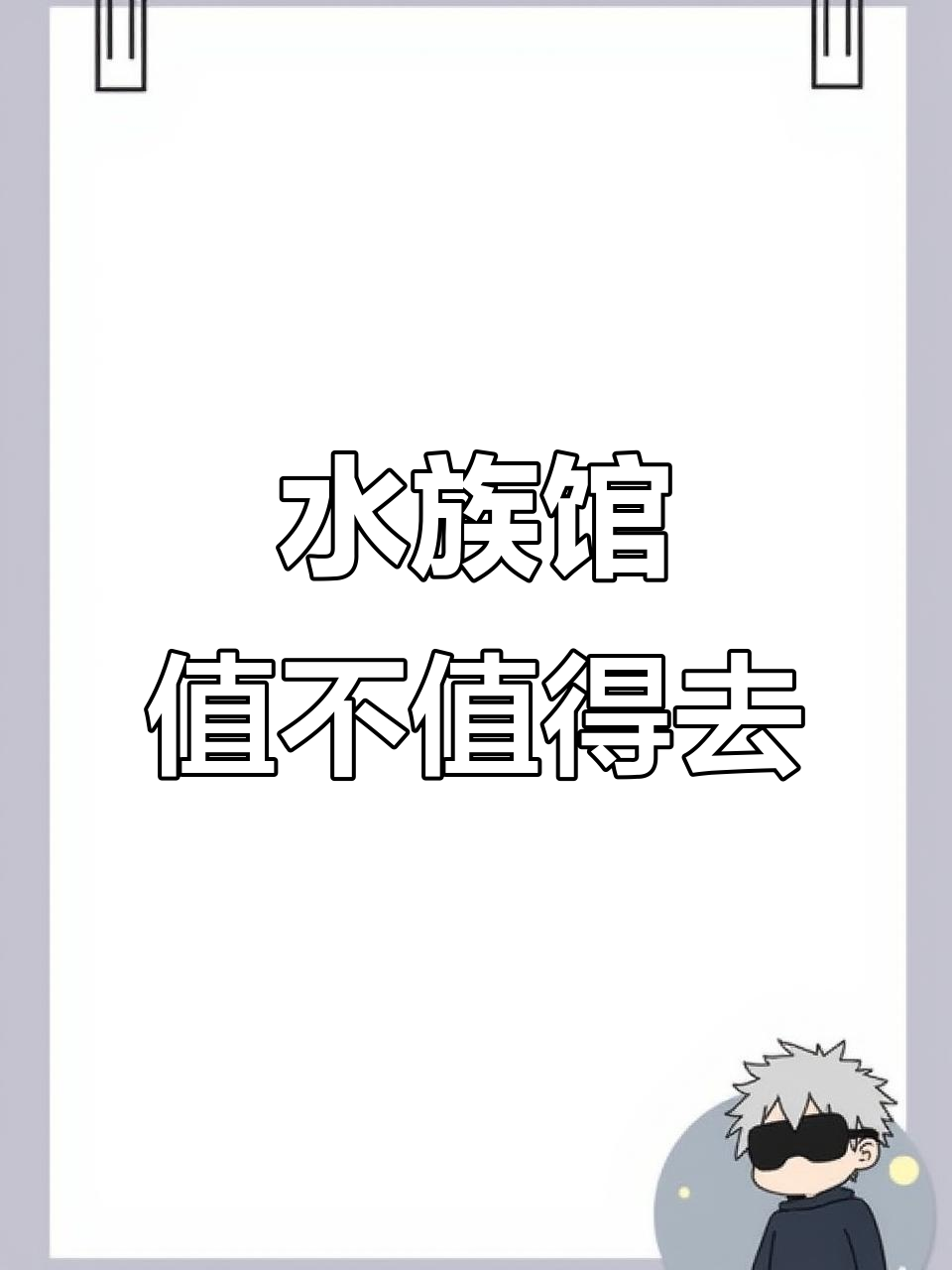 亚特兰蒂斯水族馆,值得花钱吗?免费入场技巧大揭秘!
