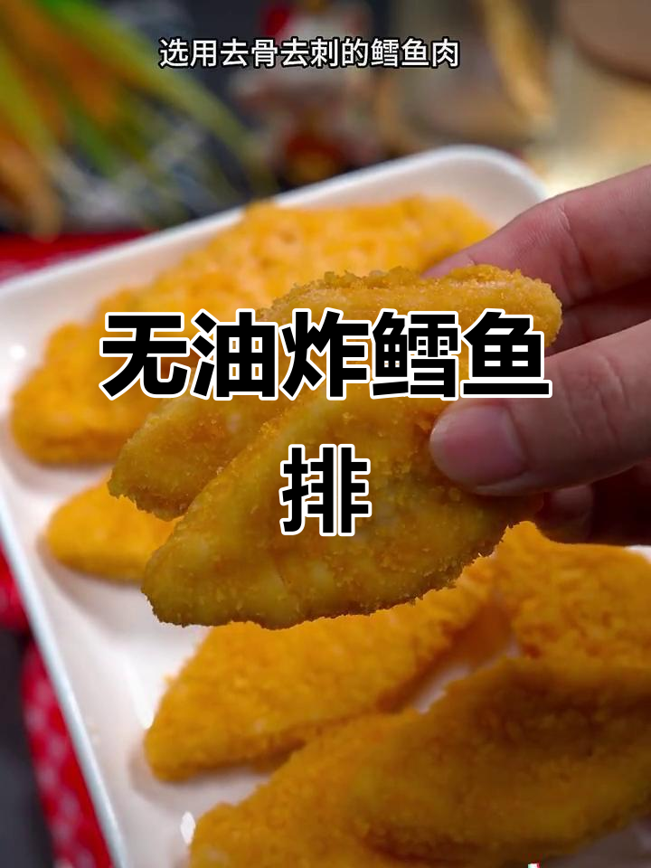 空气炸锅版深海鳕鱼排,外酥里嫩,比炸鸡还好吃