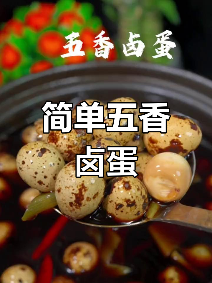 五香卤蛋的家常做法,轻松学会