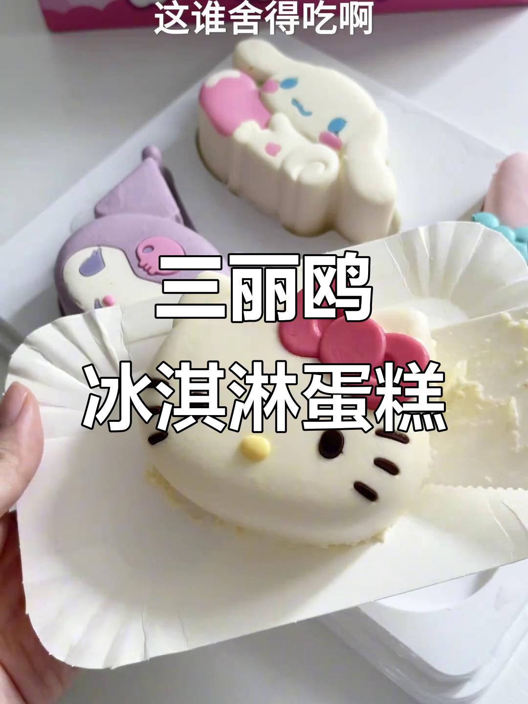 冰淇淋蛋糕大挑战,三丽鸥的独特美味体验