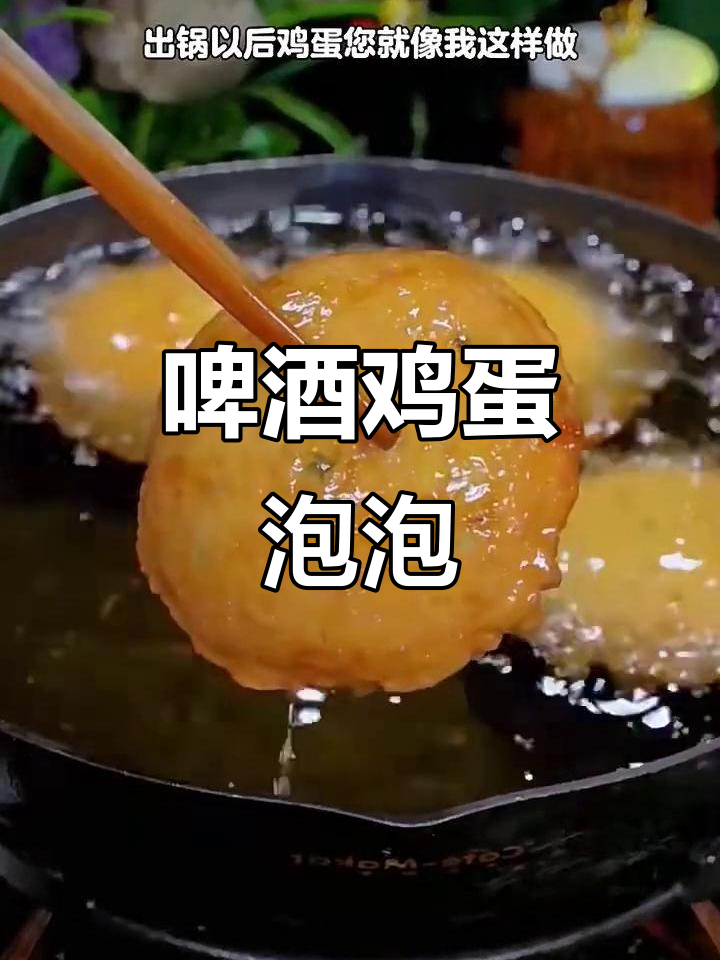 往鸡蛋里加啤酒,炸出蓬松新吃法!