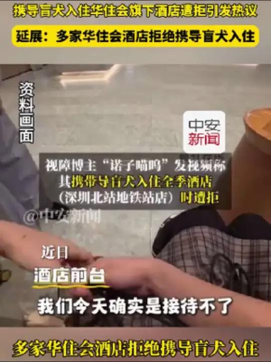 近日,视障博主携导盲犬入住“华住会”旗下酒店遭拒引热议。5月4日凌晨,涉事门店发布道歉公告